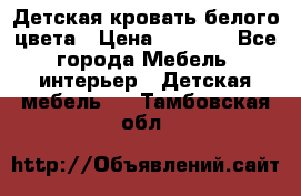 Детская кровать белого цвета › Цена ­ 5 000 - Все города Мебель, интерьер » Детская мебель   . Тамбовская обл.